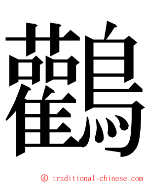 鸛 ming font