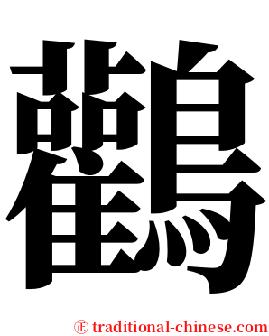鸛 serif font