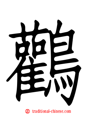 鸛