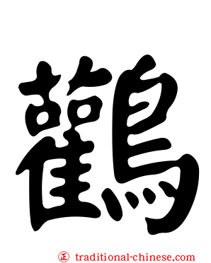 鸛
