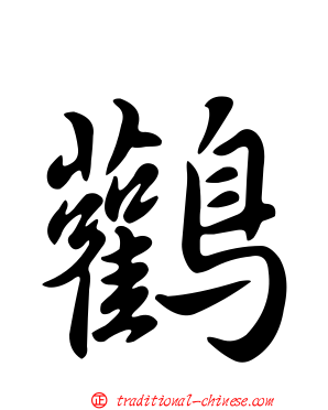 鸛