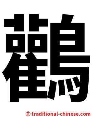 鸛