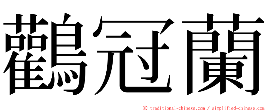 鸛冠蘭 ming font