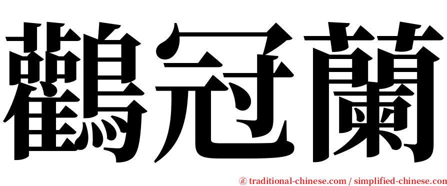 鸛冠蘭 serif font