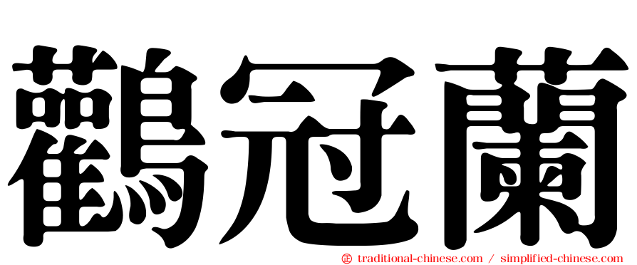 鸛冠蘭
