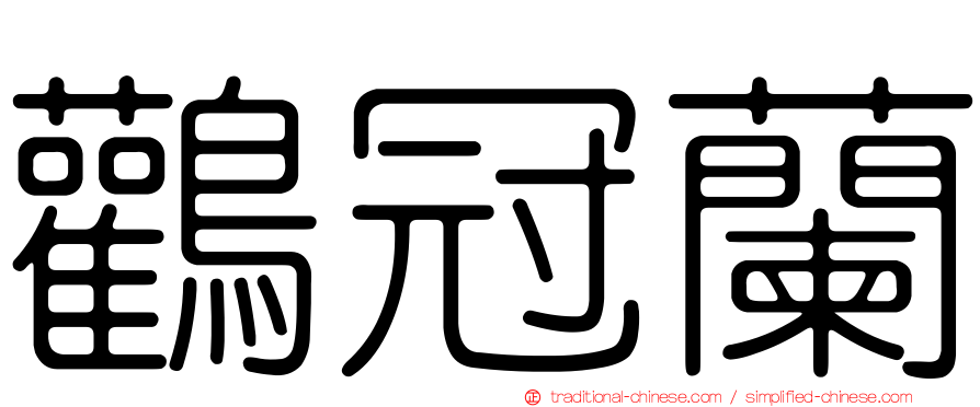 鸛冠蘭