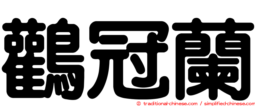 鸛冠蘭