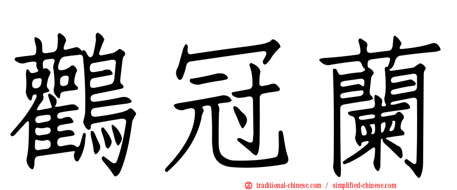 鸛冠蘭