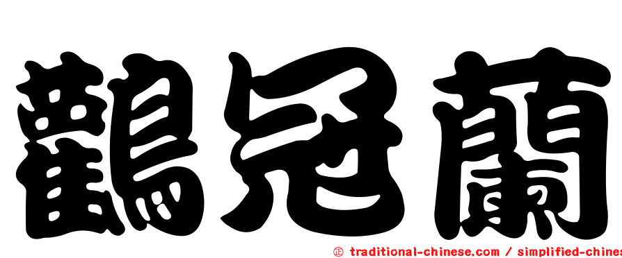 鸛冠蘭