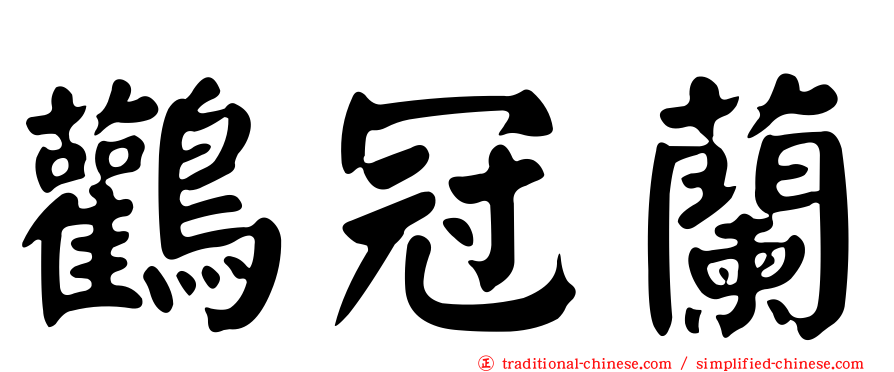 鸛冠蘭