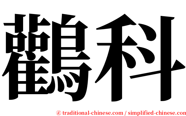 鸛科 serif font