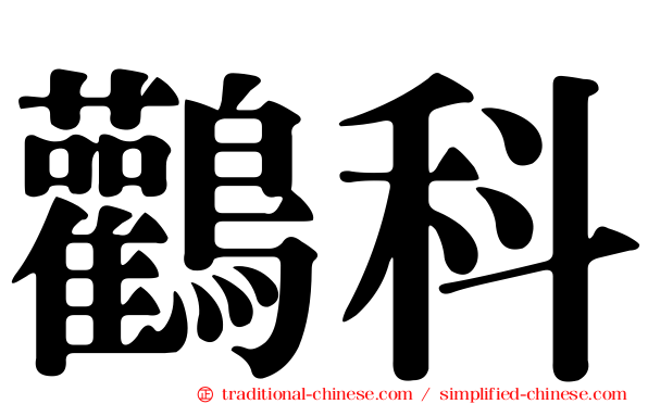 鸛科