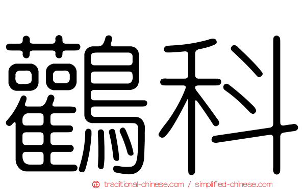 鸛科