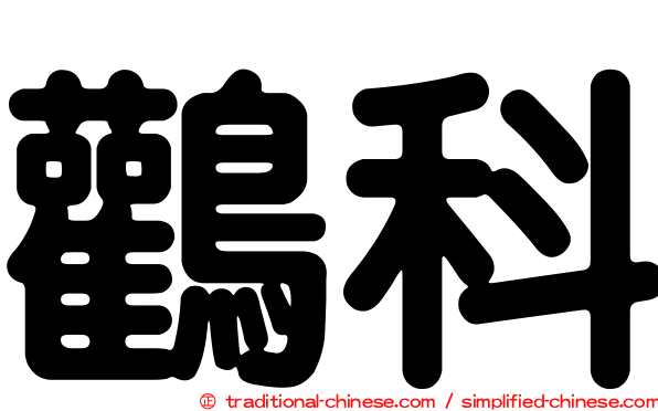 鸛科