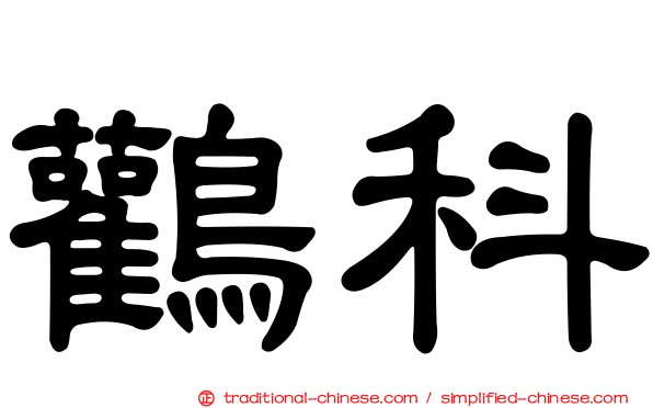 鸛科
