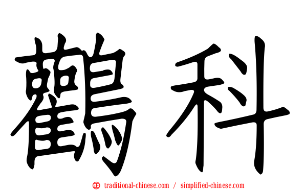 鸛科