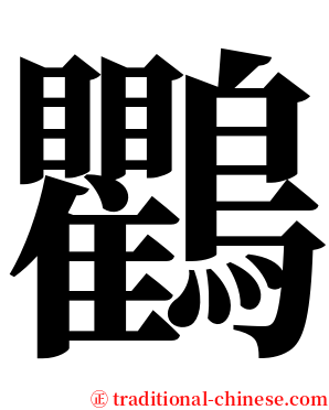 鸜 serif font