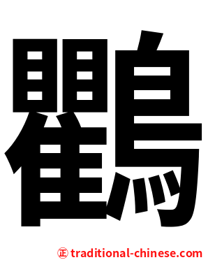 鸜