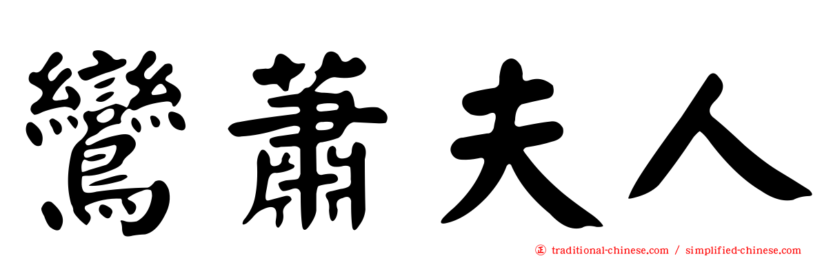 鸞蕭夫人