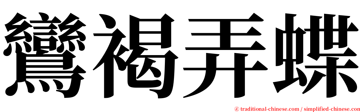 鸞褐弄蝶 serif font