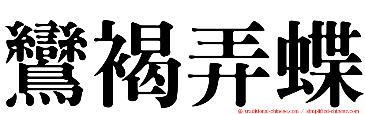 鸞褐弄蝶