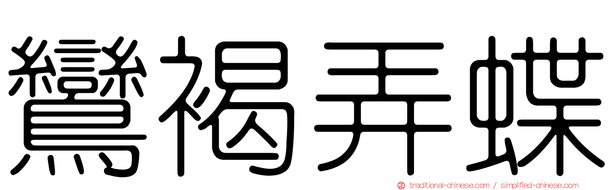 鸞褐弄蝶