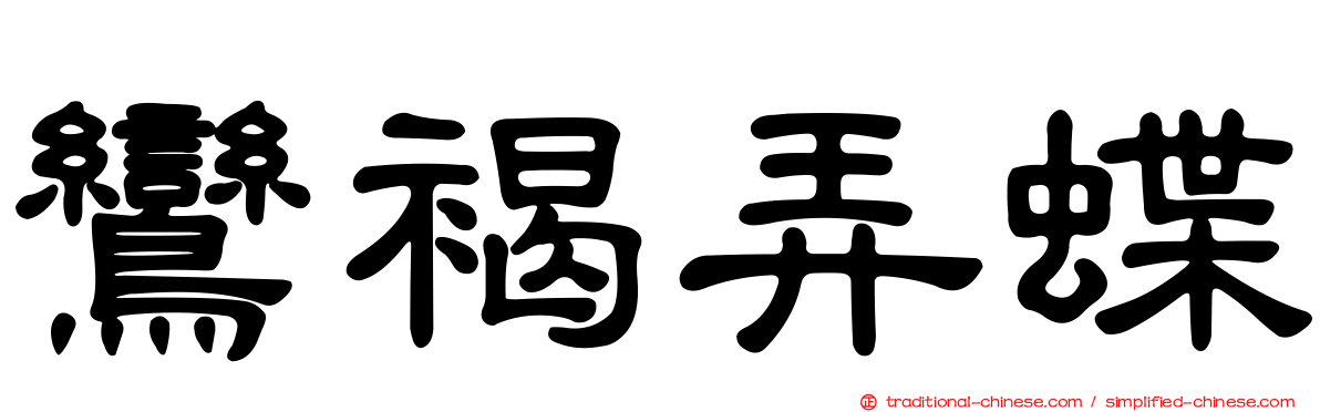 鸞褐弄蝶