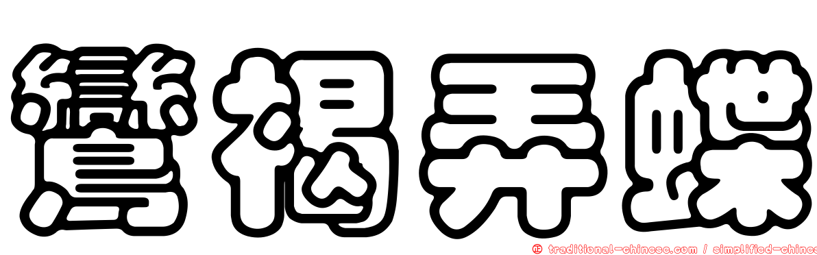 鸞褐弄蝶