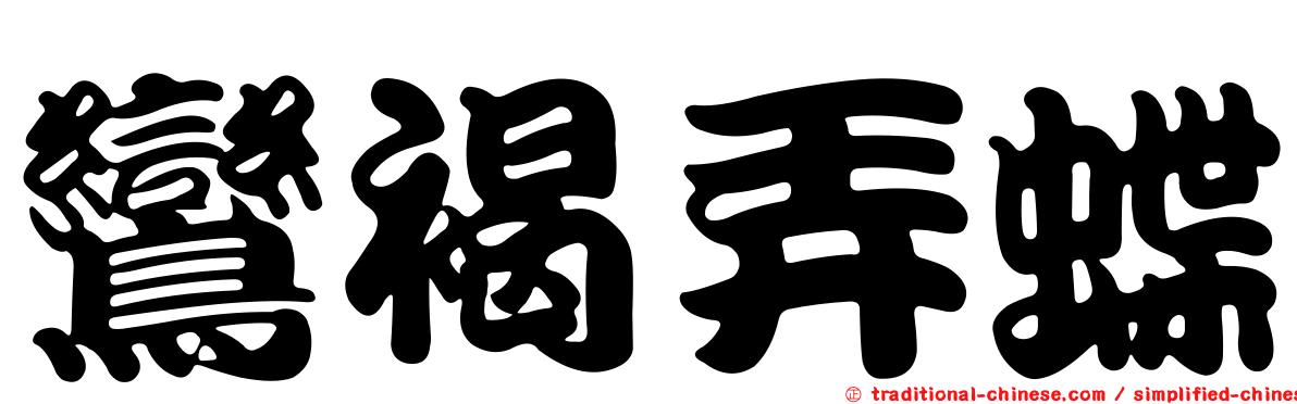 鸞褐弄蝶