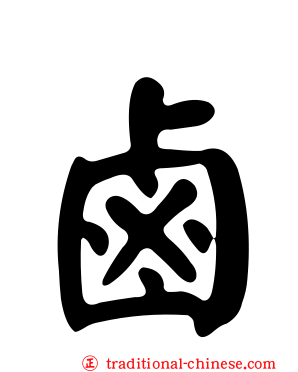 鹵