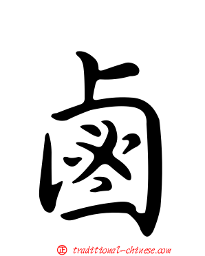 鹵
