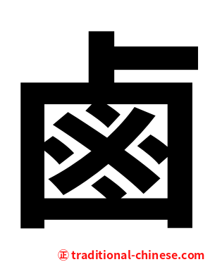 鹵