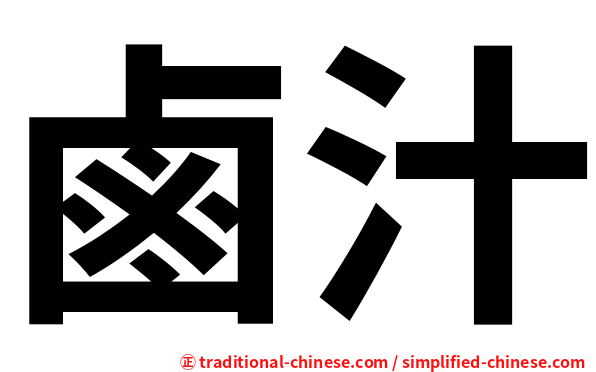 鹵汁