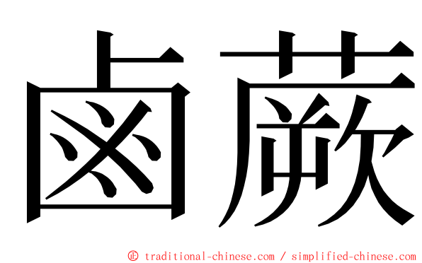 鹵蕨 ming font