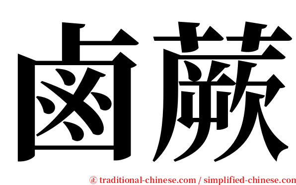 鹵蕨 serif font