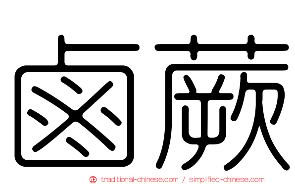 鹵蕨