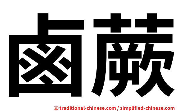鹵蕨