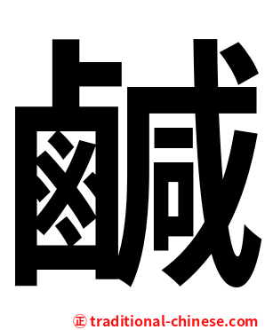 鹹