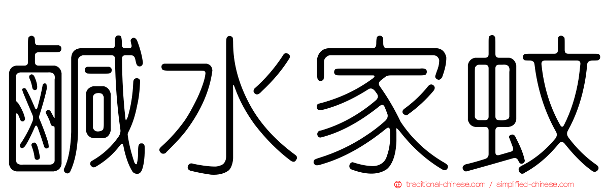 鹹水家蚊