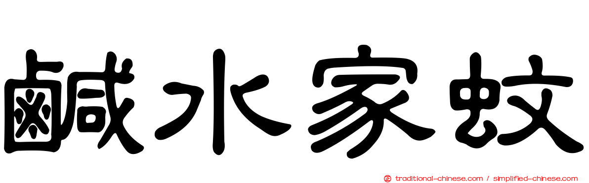 鹹水家蚊