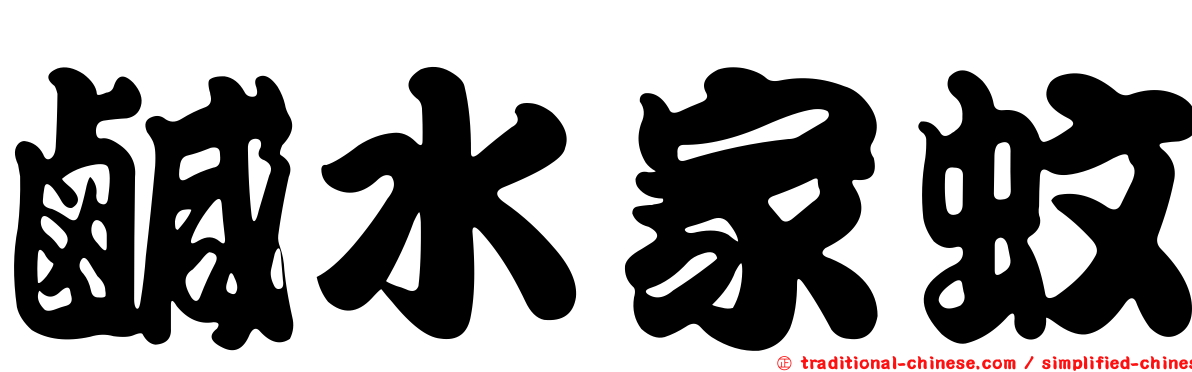 鹹水家蚊