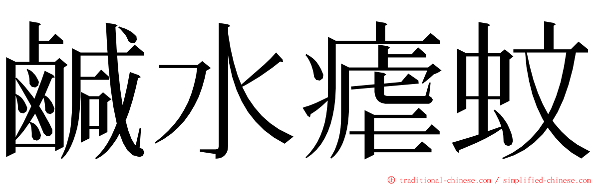 鹹水瘧蚊 ming font