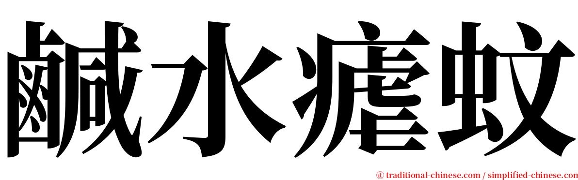 鹹水瘧蚊 serif font