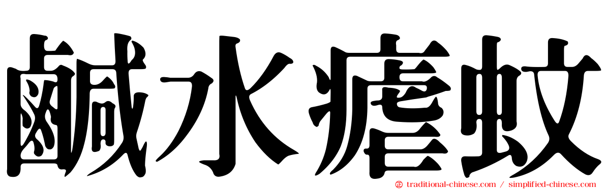 鹹水瘧蚊