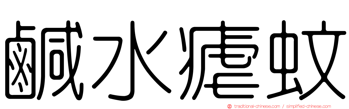 鹹水瘧蚊
