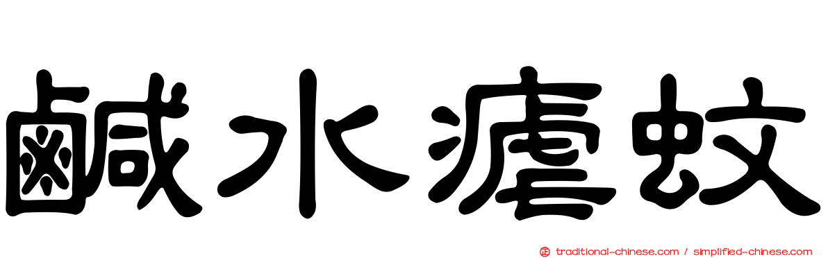 鹹水瘧蚊
