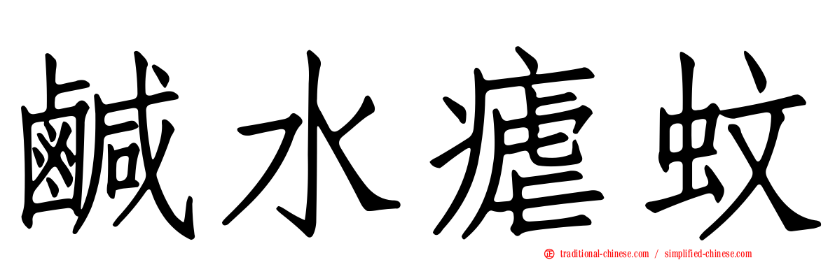 鹹水瘧蚊