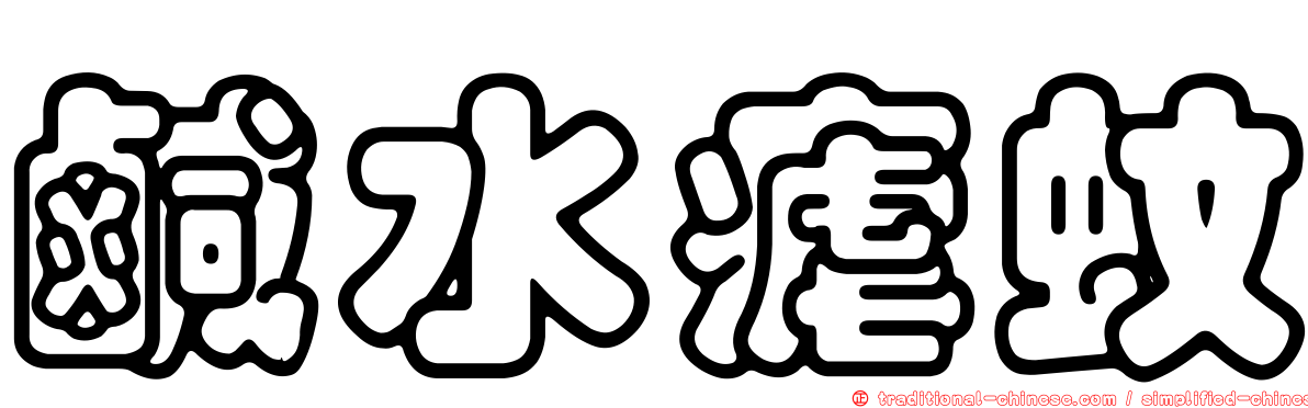 鹹水瘧蚊