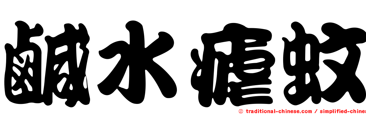 鹹水瘧蚊