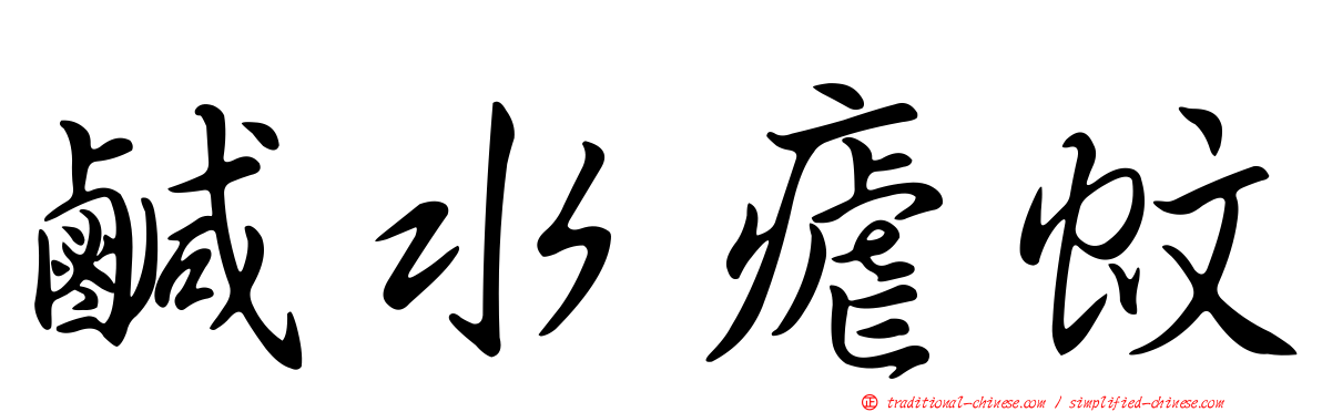 鹹水瘧蚊